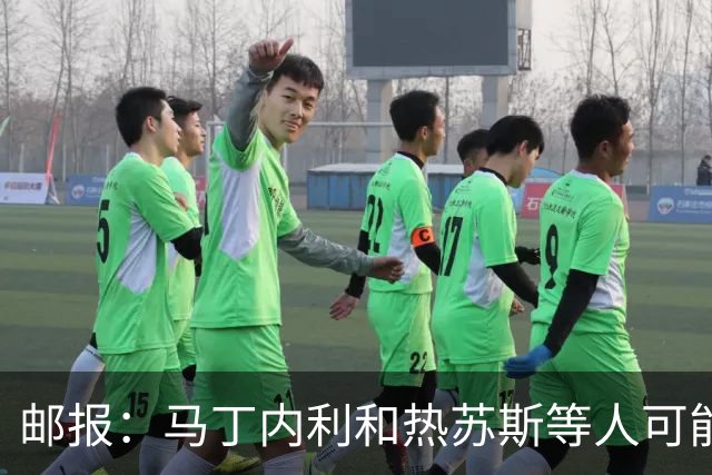 邮报：马丁内利和热苏斯等人可能离队，阿尔特塔想至少签四名新援