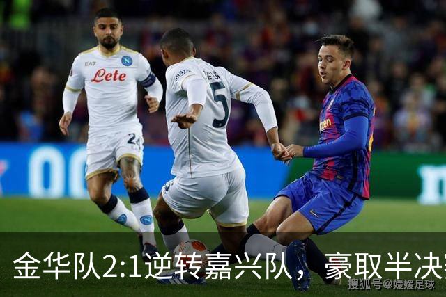 金华队2:1逆转嘉兴队，豪取半决赛门票！
