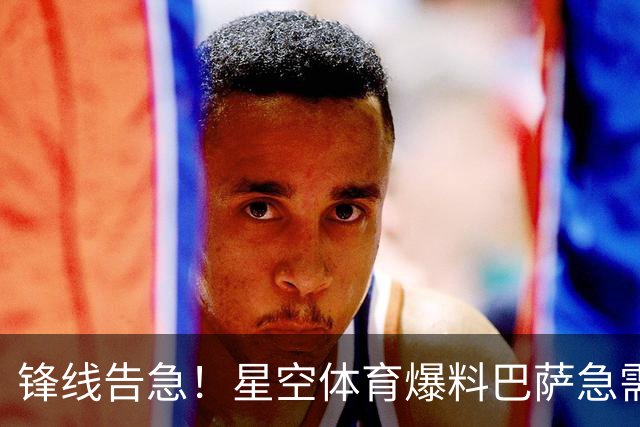 锋线告急！星空体育爆料巴萨急需5个强力攻击手