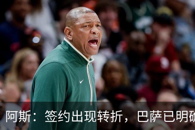 阿斯：签约出现转折，巴萨已明确表示不会参与针对B席的竞价战