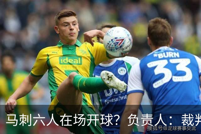 马刺六人在场开球？负责人：裁判管理失误导致混乱 无法判罚技犯