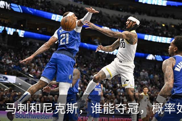马刺和尼克斯，谁能夺冠，概率如下！
