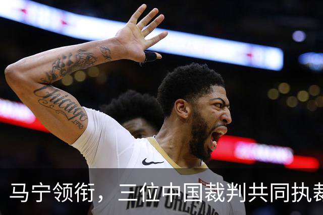 马宁领衔，三位中国裁判共同执裁世界杯比赛