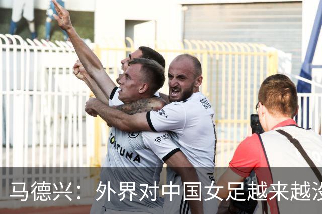 马德兴：外界对中国女足越来越没信心，想亚运会爆发是痴人梦语