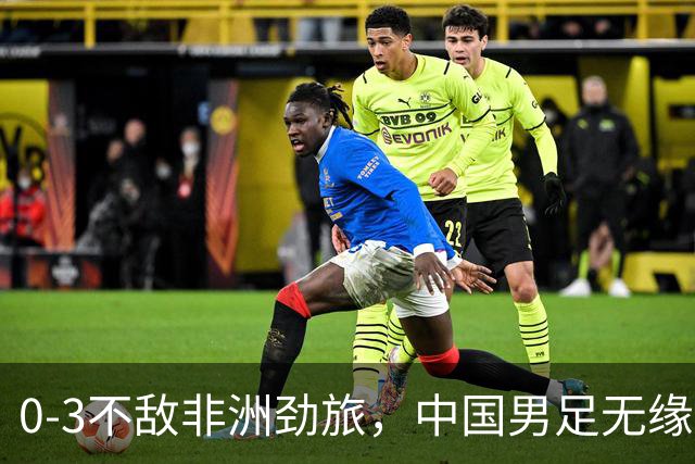 0-3不敌非洲劲旅，中国男足无缘土伦杯2连胜，无缘冠军争夺战