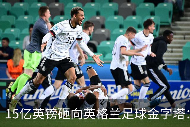 15亿英镑砸向英格兰足球金字塔：利物浦即将参与这场历史性的投票