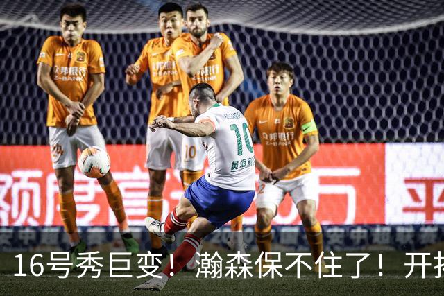 16号秀巨变！瀚森保不住了！开拓者交易！值得吗？