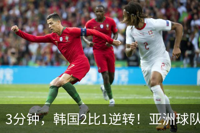 3分钟，韩国2比1逆转！亚洲球队美加墨世界杯首胜来了！