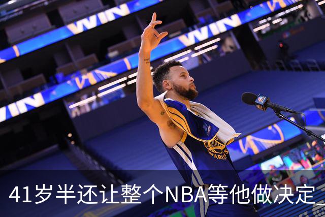 41岁半还让整个NBA等他做决定 詹姆斯权力真大
