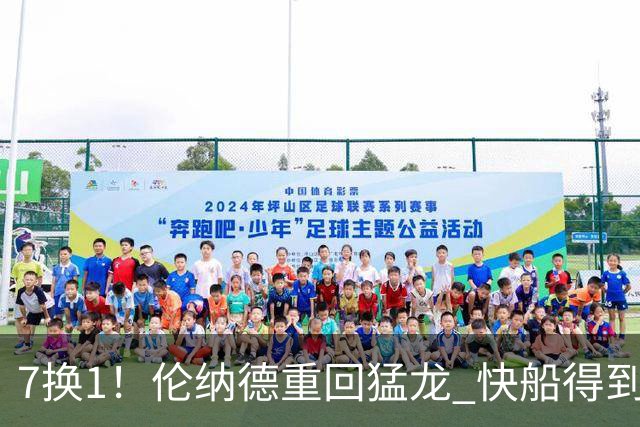 7换1！伦纳德重回猛龙 快船得到英格拉姆+2首轮