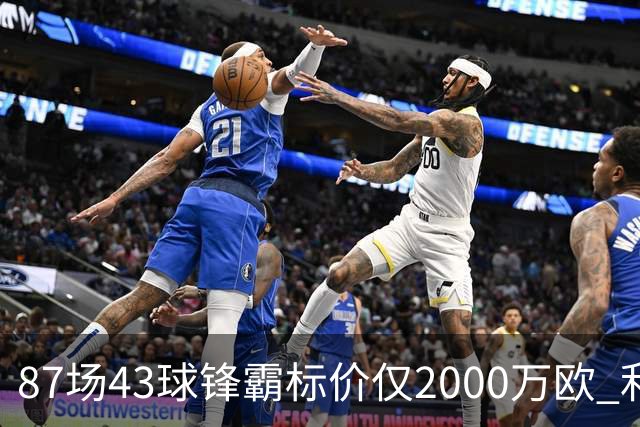 87场43球锋霸标价仅2000万欧 利兹联正加速今夏首签