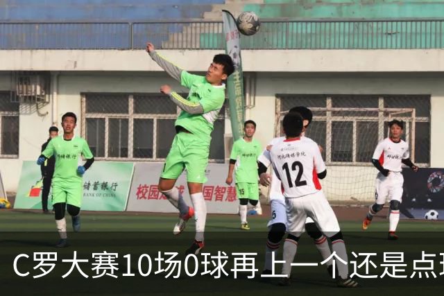 C罗大赛10场0球再上一个还是点球 葡萄牙无惧平局开篇