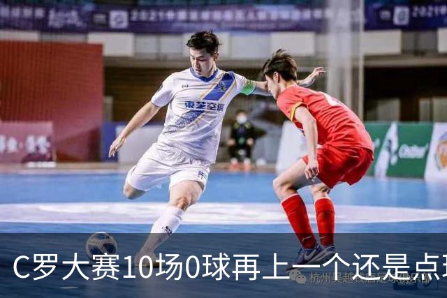 C罗大赛10场0球再上一个还是点球 葡萄牙无惧平局开篇