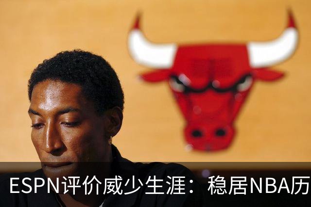 ESPN评价威少生涯：稳居NBA历史前60位 天赋炸裂却壮志难酬