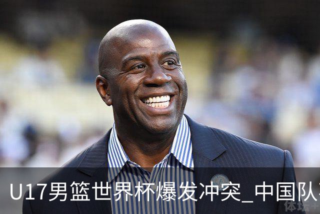 U17男篮世界杯爆发冲突 中国队不敌立陶宛淘汰赛战法国