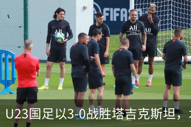 U23国足以3-0战胜塔吉克斯坦，木塔力甫表现出色